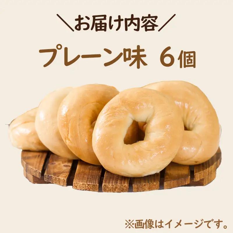 【朝食にもおやつにも】北海道産小麦でつくる ベーグル 6個入 プレーン ( ベーグル 小麦 水 塩 春よ恋 食事 朝食 おやつ 満腹感 プレーン )【049-0010】