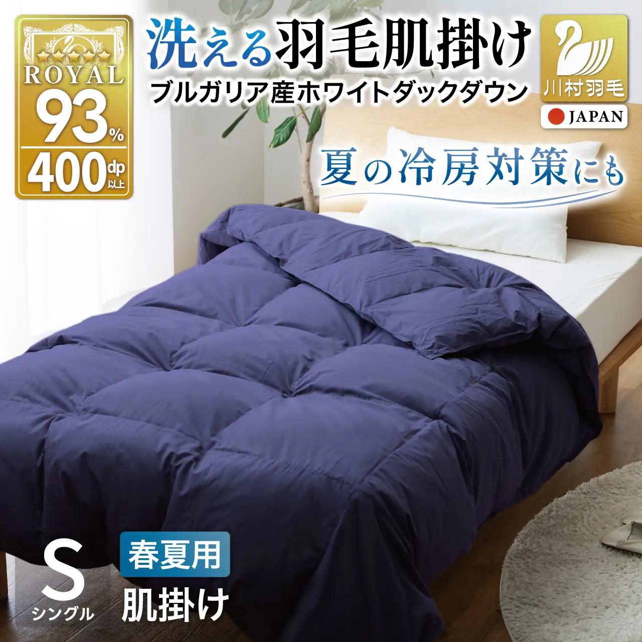 【春夏用】洗える羽毛布団 シングル肌掛け ダウン 夏 春 ホワイトダックダウン 93% 0.3kg ネイビー