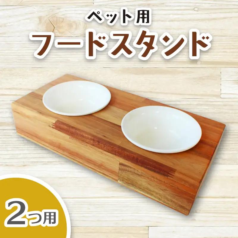 ペット用フードスタンド 2つ用 陶器のボウル付き 【sugg004-2】