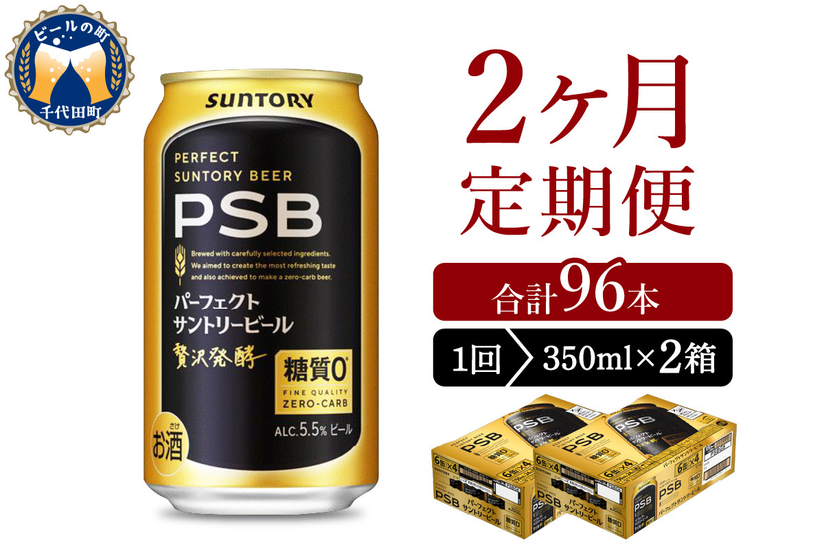 
            【2ヵ月定期便】2箱セットパーフェクトサントリービール　350ml×24本 PSB 2ヶ月コース(計4箱) 群馬県 千代田町 送料無料 お取り寄せ お酒 生ビール お中元 ギフト 贈り物 プレゼント 人気 おすすめ 家飲み 晩酌 バーベキュー キャンプ ソロキャン アウトドア ※沖縄・離島配送不可 
          