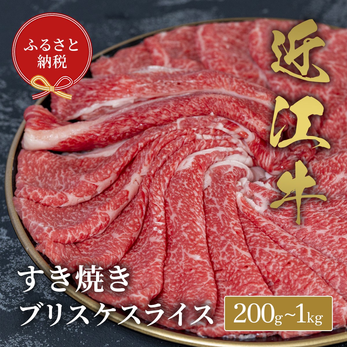 
                  【和牛セレブ】 近江牛 すき焼き ブリスケスライス 選べる 内容量 200g ~ 1kg 黒毛和牛 牛肉 肉 ギフト 自宅用 高級 黒毛和牛 国産 ふるさと納税 ブランド牛 三大和牛 和牛 贈り物 内祝い 神戸牛 松阪牛 に並ぶ 日本三大和牛 滋賀県 竜王町 送料無料
                