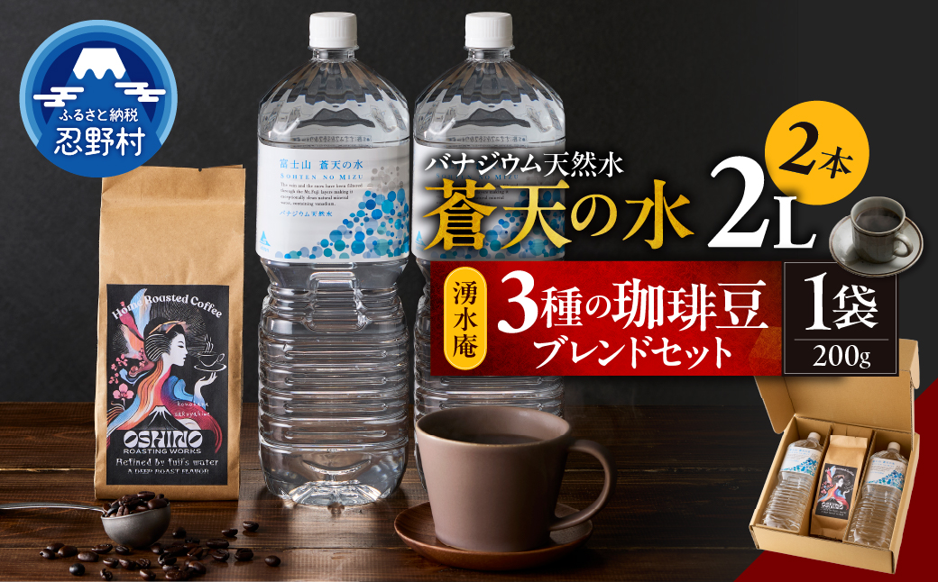 ＼＼人気セット商品／／富士山蒼天の水（2000ｍl×2本）と湧水庵（200ｇ×1袋）のセット※離島不可 天然水 ミネラルウォーター 水 水 コーヒー 珈琲 忍野ブレンド ペットボトル 2000ml バ