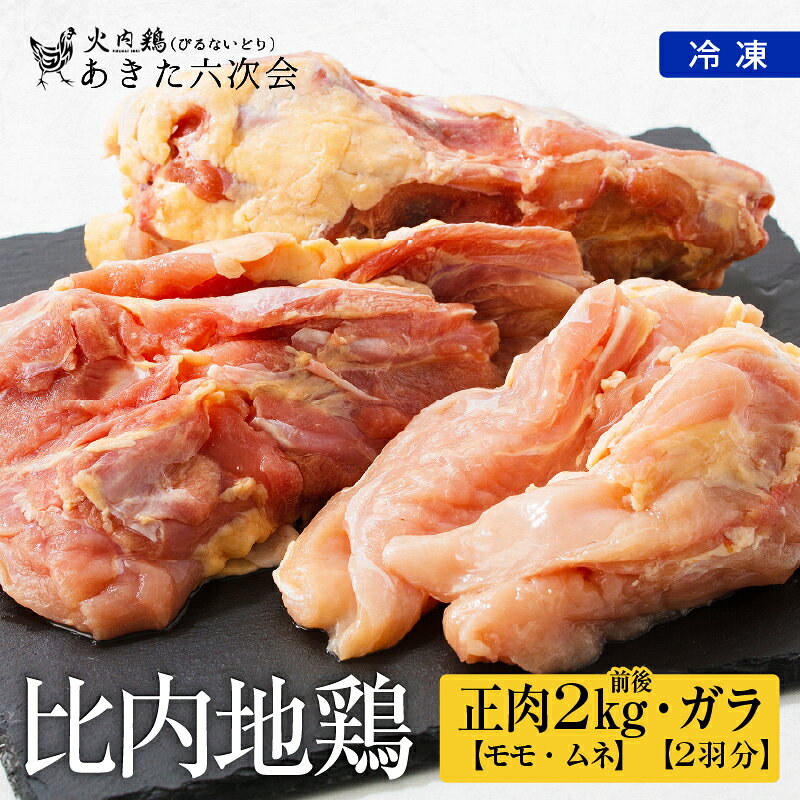 【ふるさと納税】比内地鶏 正肉 ガラ 2羽分 火内鶏 ぴるないどり もも むね 日本三大 美味鶏 比内鶏 東北 秋田 大館 冷凍【(株)あきた六次会】