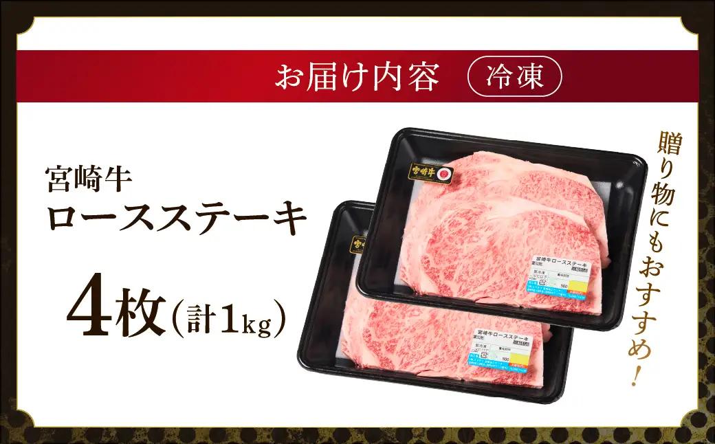宮崎牛 ロース ステーキ 4枚 1kg 牛肉 肉 国産 小分け ブランド牛 ギフト 贈り物 九州 宮崎 霜降り_A0001-060
