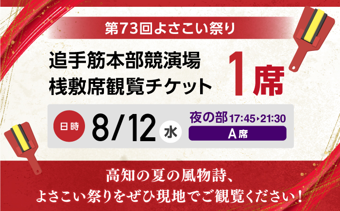 【8月12日 夜の部Ａ席】第73回よさこい祭り　追手筋会場観覧チケット【公益社団法人高知市観光協会】 [ATEC009]