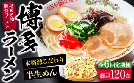 【全6回定期便】博多ラーメン 20食セット（福岡名物豚骨ラーメン）本格派こだわり 半生めん《豊前市》【株式会社マル五】 [VCL037]