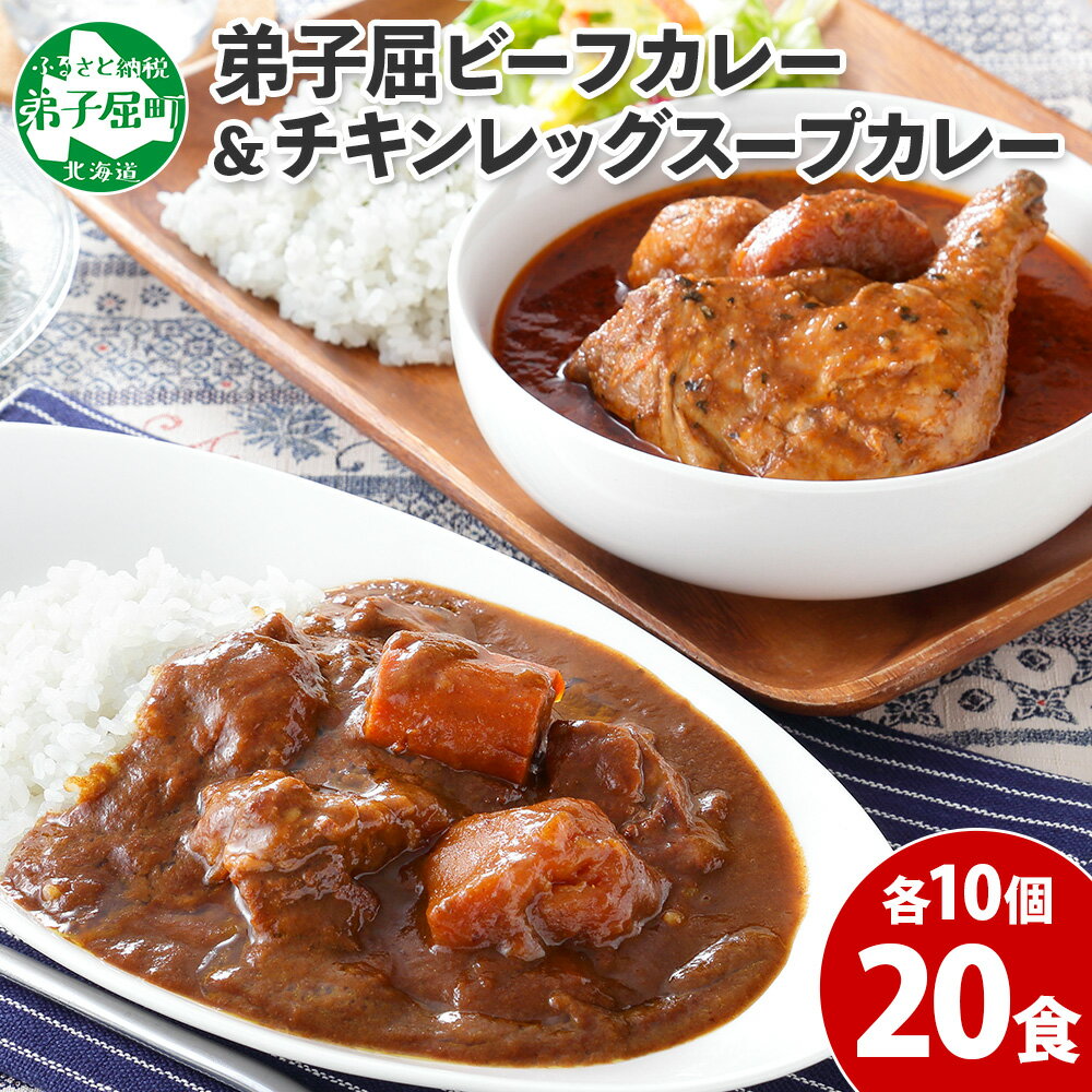 弟子屈ビーフカレー＆チキンレッグスープカレー 食べ比べ20個セット