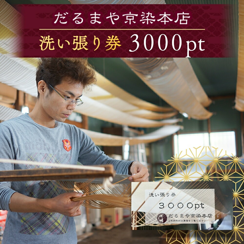 着物 洗い張り 仕立て直しで利用できる商品券 3000pt　【 商品券 チケット 】