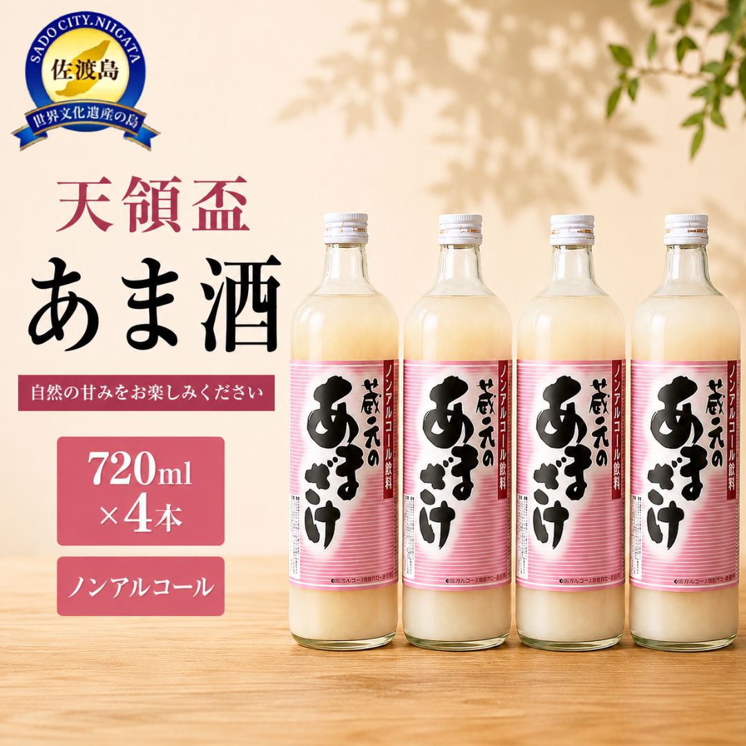 【ふるさと納税】天領盃　あま酒　720ml×4本　ノンアルコール　自然の甘みをお楽しみください