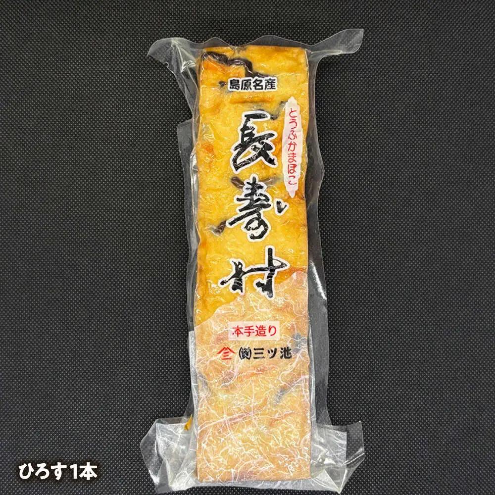 【長崎南島原名物】とうふ蒲鉾 「長寿村」 3種5本セット / 蒲鉾 ヘルシー 魚介類 練り物 / 南島原市 / 三ツ池[SCK018]