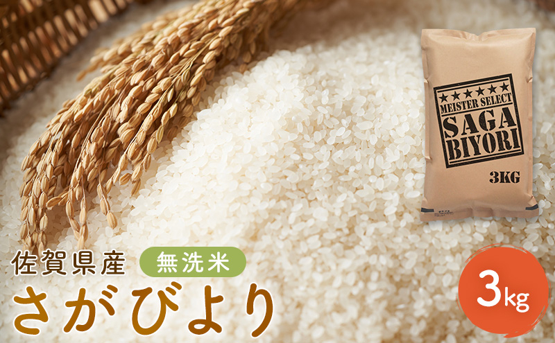 
            定期便 3回 無洗米 佐賀県産 さがびより 3kg 五つ星お米マイスター厳選 ご飯 お米 コメ こめ ※配送不可：離島
          