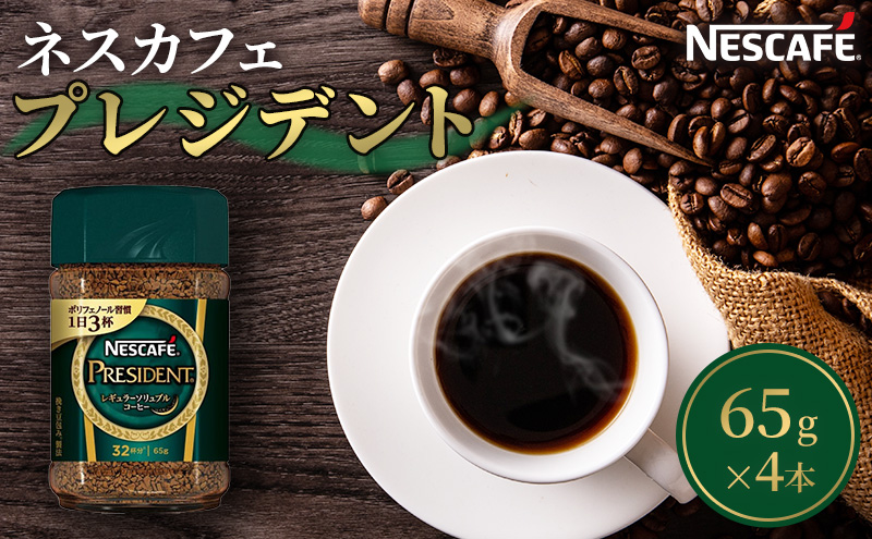 ネスカフェ プレジデント 65g 4本 インスタントコーヒー イ