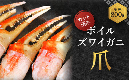 ボイル ずわいがに 爪 800g かに かに爪 _AP026