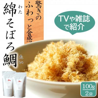 ふるさと納税 唐津市 高級ふりかけご飯のお供 綿そぼろ 鯛 (たい) 100g×2袋 添加物不使用