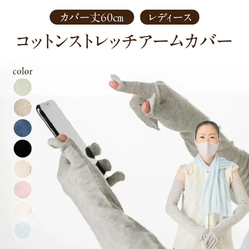 コットンストレッチアームカバー　（カバー丈60cm(指先～腕まで)レディースフリーサイズ）シルバーグレー 031-009-SG