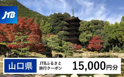 
                  【山口県】JTBふるさと旅行クーポン（15,000円分）有効期間3年（Eメール発行）｜旅行 トラベル 予約 国内旅行 JTB 宿泊 観光 体験 旅行券 宿泊券 旅行予約 温泉 ホテル 旅館 チケット 子供 子連れ カップル 家族 人気 おすすめ 旅行クーポン 店頭 オンライン ネット予約 電話 有効期間3年
                