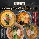 【ふるさと納税】 【麺屋 葵】 ベーシックラーメン 4食セット（中華そば、魚介豚骨ラーメン、担々麺、ロースト煮干しそば 各1食） 山形県 南陽市 [2150]