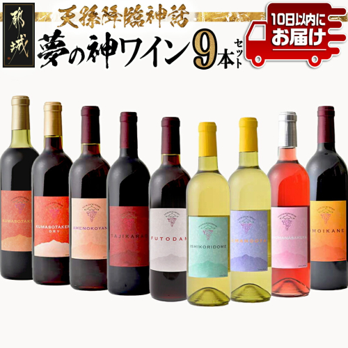天孫降臨神話・夢の神 ワイン9本セット ≪みやこんじょ特急便≫_DI-20-022-Q