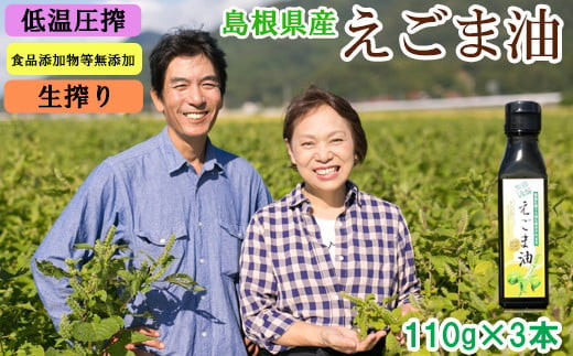 
島根県産えごま油3本セット【3_6-017】
