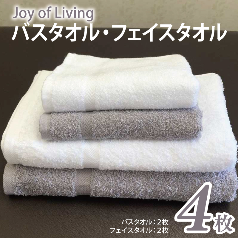泉州タオルJOYバス&フェイスタオル4枚セット(373.375)【泉州タオル 国産 吸水 普段使い 無地 シンプル 日用品 家族 ファミリー】 099H3620