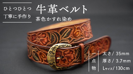 牛革ベルト（茶色かすれ染め）【太さ35mm / 厚さ3.7mm / L(130cm)】　牛革 父の日 手作り ベルト 革製品 [BE004ya-L]