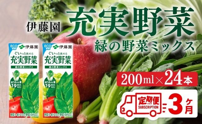 
                  【3ヶ月定期便】伊藤園 充実野菜 緑の野菜ミックス（紙パック）200ml×24本 【 全3回 飲料類 野菜ジュース 野菜 ジュース ミックスジュース 飲みもの 】
                