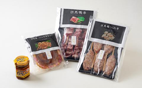 但馬鴨焼肉セット(小)串焼き 国産 冷凍【配送不可地域:離島】