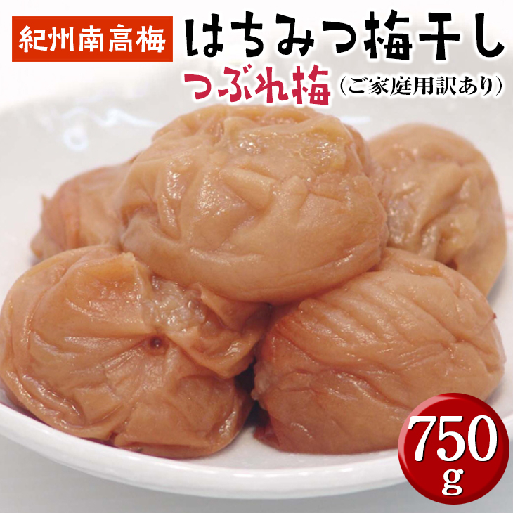 
はちみつ梅干しつぶれ梅（ご家庭用）７５０ｇ《紀州南高梅》
