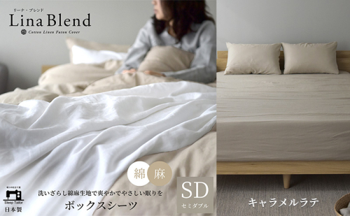 ボックスシーツ セミダブル リネン&コットン 「リーナブレンド」キャラメルラテ 寝具 日本製 麻 綿 洗いざらし 極上の柔らかさ 肌馴染み しなやか 静岡 浜松市