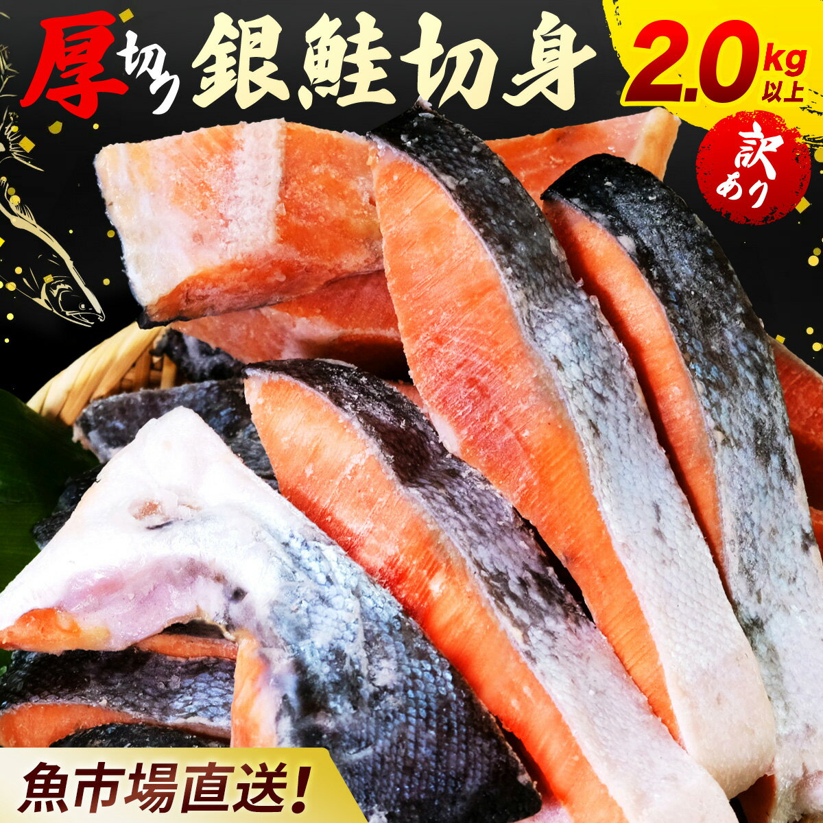 【ふるさと納税】【訳あり】木更津魚市場直送！不揃い銀鮭切身 (厚切り) 2kg以上 鮭 カマ しゃけ シャケ さけ サケ 銀鮭 かま サーモン 切身 切り身 切り落とし 切り落し 切落し 切落とし 低塩 訳あり 厚切 厚切り 冷凍 木更津市 KJ010