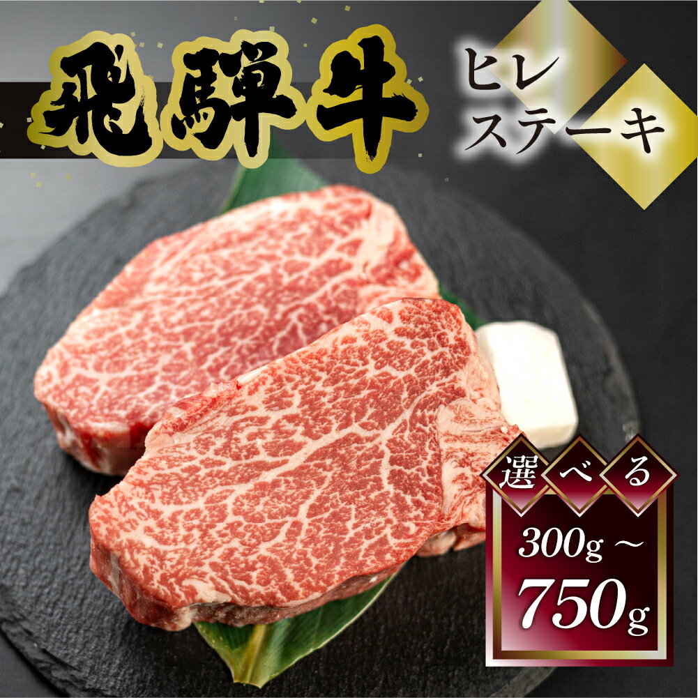 【ふるさと納税】 菊の井 飛騨牛 ヒレステーキ 300g (150g×2) ／450g (150g×3) ／750g (150g×5) 牛肉 肉 ステーキ 希少部位 おすすめ 和牛 赤身 人気 ブランド牛 肉ギフト 贈答品 ステーキ ギフト【冷凍】 岐阜県 下呂市