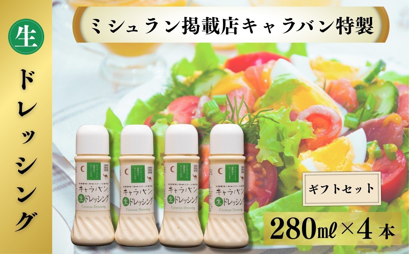 
            【ミシュラン掲載店キャラバン特製】生ドレッシング280ml×4本ギフトセット［A0179-0003］
          