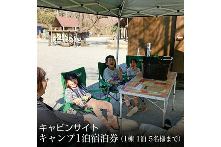 キャビンサイト　キャンプ1泊宿泊券（1棟　1泊　5名様まで）