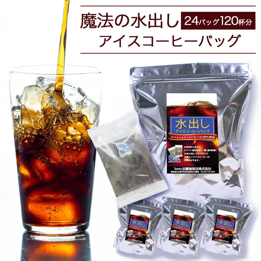 加藤珈琲店 魔法の水出しアイスコーヒーバッグ　24バッグ120杯分　コーヒー