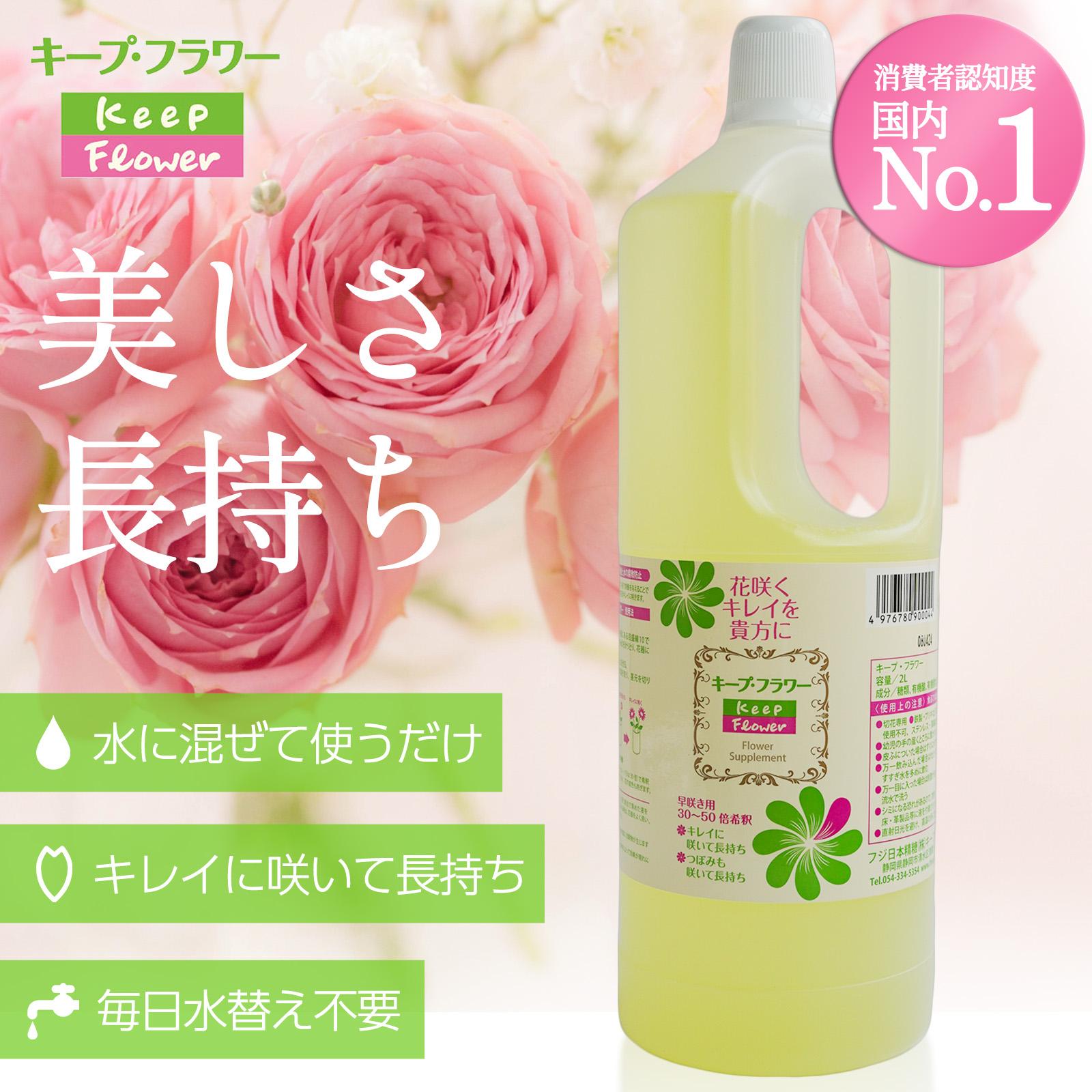 【ふるさと納税】切花栄養剤キープフラワー2L■