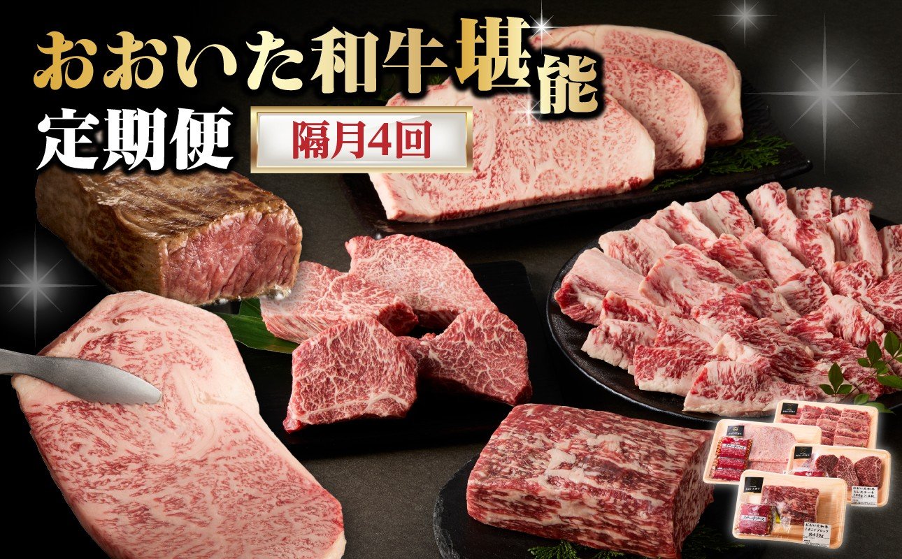 
            【隔月配送】【おおいた和牛堪能】隔月4回お届け定期便 お肉 ブランド牛 牛肉 A4ランク A5ランク ステーキ ヒレステーキ 中落ち サーロインステーキ 希少部位 定期便 冷凍 ご馳走 お祝い T10098
          