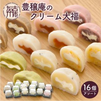 豊穣庵のクリーム大福 16個アソート《 国産 デザート 大福 お土産 お菓子 おやつ スイーツ お取り寄せスイーツ 和菓子 和スイーツ 》【2401H05905】