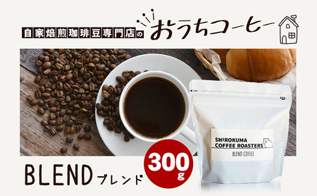 自家焙煎珈琲豆専門店のおうちコーヒー（ブレンド） 300g 中挽きタイプ