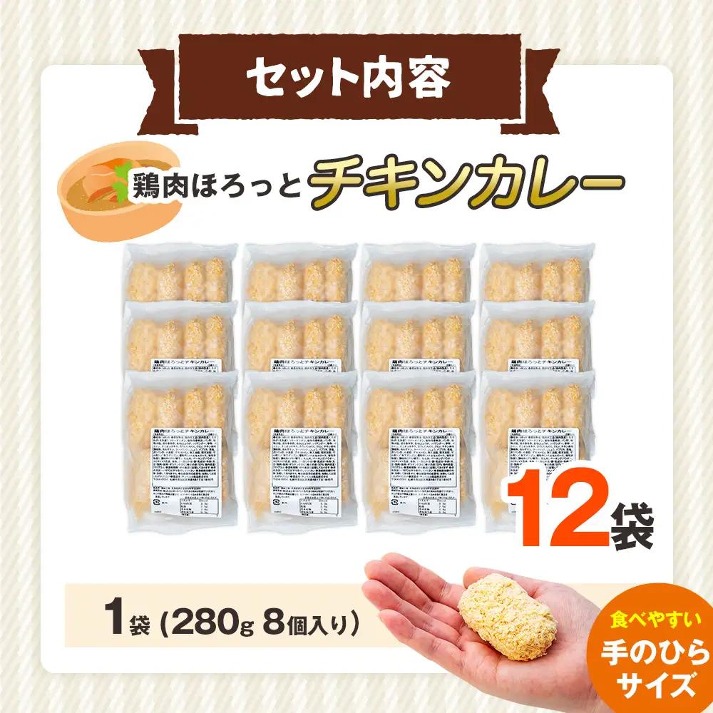 コロモア 鶏肉ほろっとチキンカレーコロッケ 280g（8個入り） 12袋 サンマルコ食品㈱ | コロッケ じゃがいも ポテト 鶏肉 鳥肉 無水カレー 揚げ物 冷凍食品 エスコン 北海道  津別町 送料