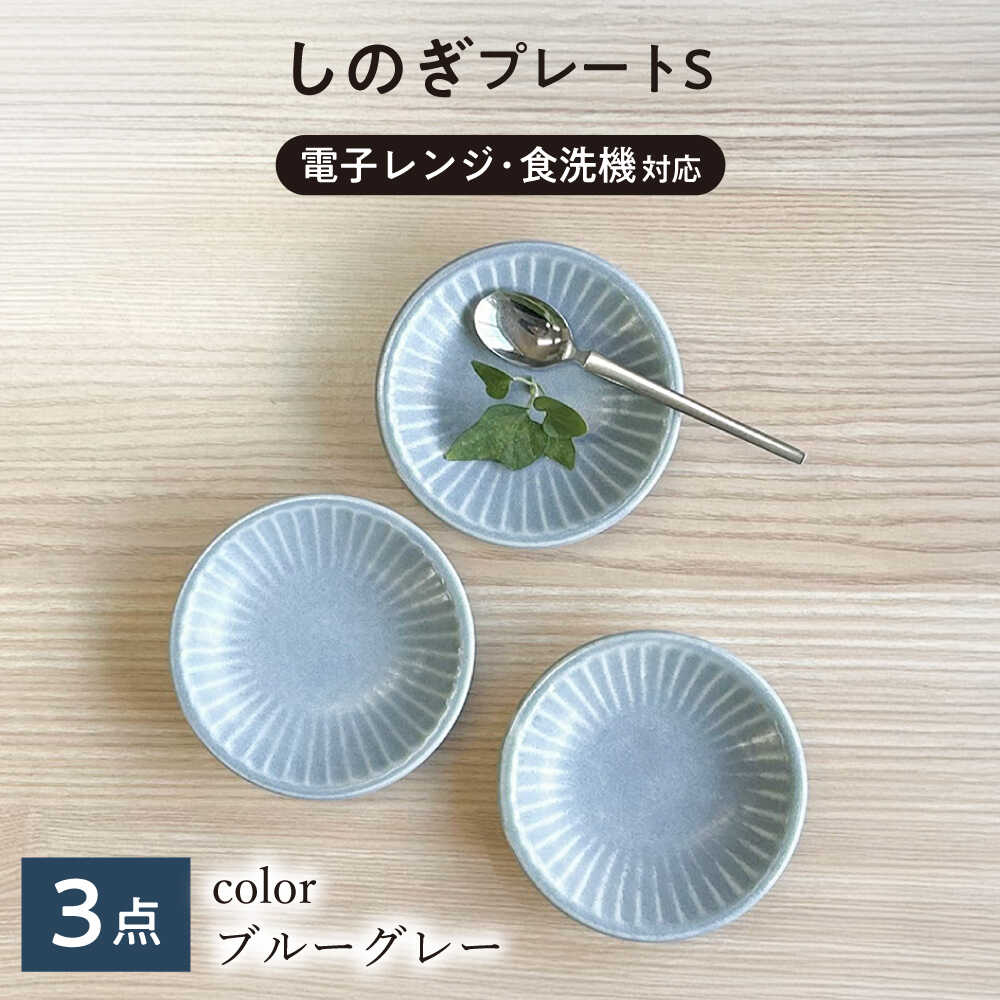 【ふるさと納税】【美濃焼/みずなみ焼】 しのぎ プレートS 3枚セット ブルーグレー 瑞浪市 / 山喜製陶 食器 皿 小皿 取皿[AZCP101]
