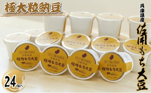 「なっとこちゃん」 佐用もち大豆　２４個入り　納豆工房　贅沢な材料　手づくり　ふっくら　こく　味わい　極上　大粒　もちもち　