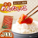 【ふるさと納税】辛子めんたいこ（あごだし風味）約700g / 飛魚だし 飛魚 あご アゴ あごダシ あごだし 漬け込み めんたいこ 辛子明太子 明太子 辛子めんたい / 大村市 / 株式会社ナガスイ [ACYQ005]