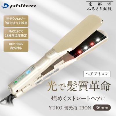ふるさと納税 京都市 【ファイテン】YUKO 健光浴 IRON 36mm|京都 phiten 美容家電 ヘアアイロン 人気