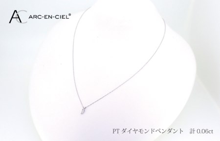 アルカンシェル プラチナダイヤペンダント ダイヤ 0.06ct