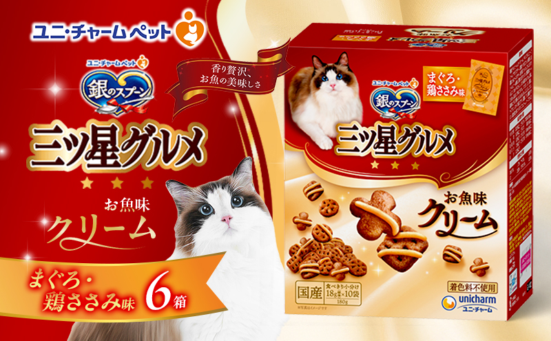 銀のスプーン三ツ星グルメ お魚クリームまぐろ・鶏ささみ味 180g×6箱 ペットフード キャットフード 猫のごはん 猫用フード 猫 ペット 小分け 個包装 ドライ ユニ・チャーム ペット