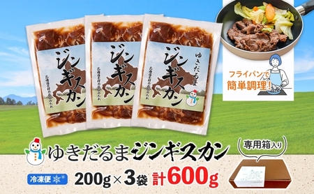 ジンギスカン ゆきだるま ラム 特製たれ 北海道 ジンギスカン【200g×3袋 計600g】