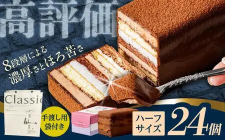 長崎石畳ショコラハーフサイズ24個 （手渡し用袋付き）/ チョコレート チョコ チョコケーキ スイーツ ギフト 贈答 誕生日 記念日 ケーキ ちょこ 石畳 お配り用 プレゼント / 諫早市 / ネオクラシッククローバー[AHBS040]