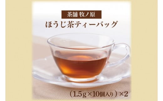 
                  【牧ノ原】ホッとひと息 手焼きもち玄米入りほうじ茶ティーバッグ（2パックセット）【お茶 おちゃ ティーバッグ ほうじ茶 玄米 オリジナル 水出し ティータイム 水戸市 茨城県】（BX-1）
                