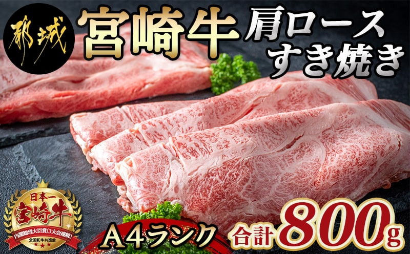 
宮崎牛肩ロースすき焼き800g_MA-2420_(都城市) 都城産宮崎牛 A4ランク すき焼き用 400g×2 合計800グラム すきしゃぶ スライス 霜降り やわらかい 田中精肉店 ギフト 贈答用
