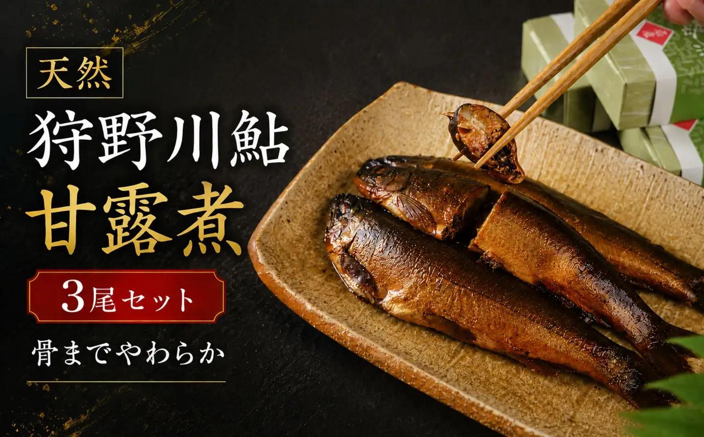 天然狩野川鮎の甘露煮　3本セット　/ 鮎 天然 狩野川 甘露煮 国産 静岡県 伊豆市 狩野川 清流育ち 無添加 手作り ご飯のお供 おつまみ ギフト 郷土料理　013-001